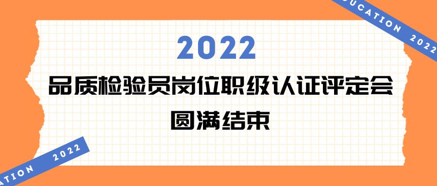 好博·会议 | 2022年品质检验员岗位职级认证评定会现场回顾